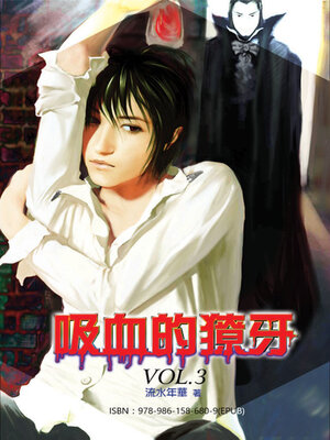 cover image of 吸血的獠牙3